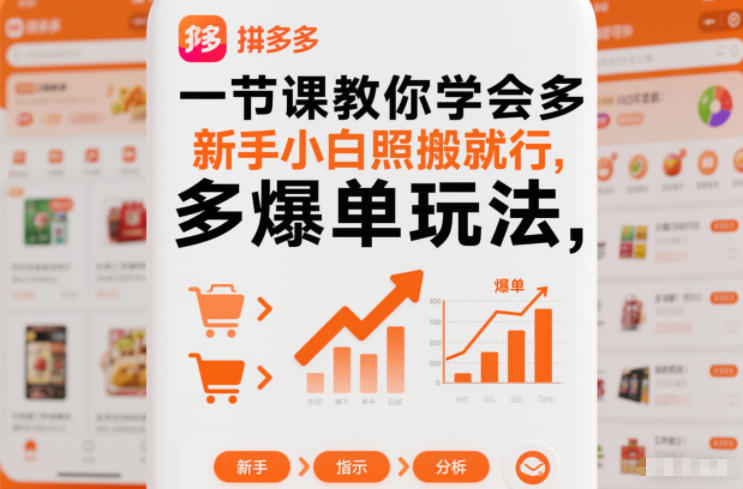 一节课教你学会拼多多爆单玩法，新手小白照搬就行-阳明聊项目