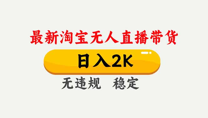 淘宝无人直播【最新】，独家技术，日入2K+，无违规无封号，可矩阵，长期稳定-阳明聊项目