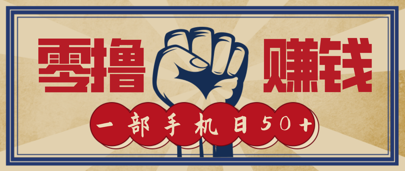 信息差搬砖赚钱，零成本零门槛，只需一部手机也能轻松日入50+-阳明聊项目