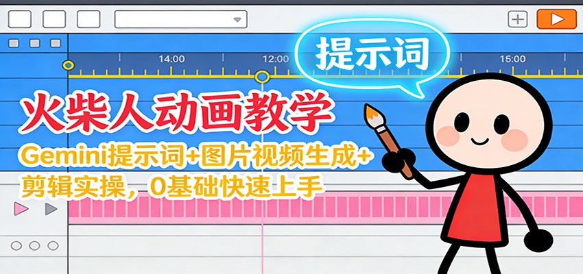 12月火柴人动画教学：Gemini 提示词+图片视频生成+剪辑实操，0基础快速上手-阳明聊项目