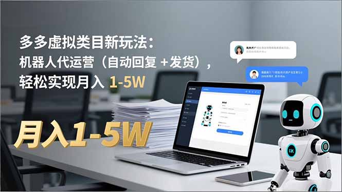 多多 虚拟类目新玩法：机器人代运营(自动回复 + 发货-阳明聊项目