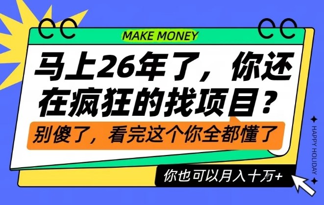 26年了，不要再疯狂的找项目了，看完这个你也可以月入十个W【揭秘】-阳明聊项目