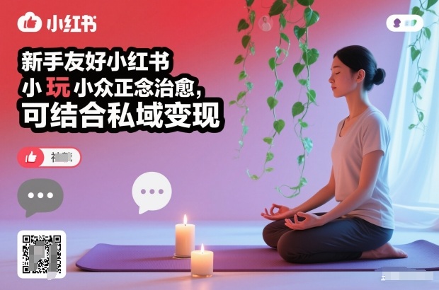 新手友好小红书小众正念治愈，玩法简单，可结合私域变现-阳明聊项目