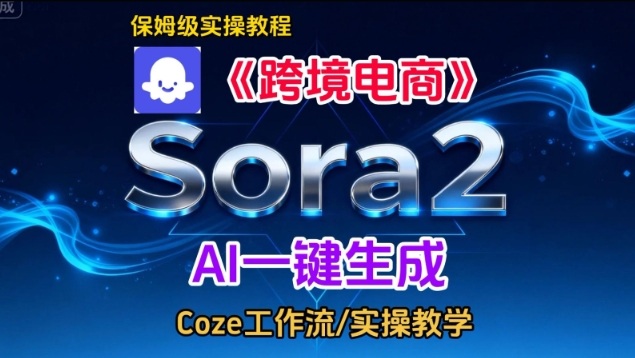 Sora2生成《跨境电商》英文短视频，实操搭建教学课，通俗易懂，包教包会-阳明聊项目