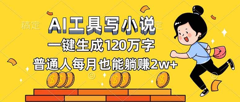AI工具写小说，一键生成120万字，普通人每月也能躺赚2w+-阳明聊项目