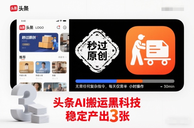 头条AI搬运黑科技，秒过原创，无需任何复杂指令，每天仅需半小时操作，稳定产出3张【揭秘】-阳明聊项目