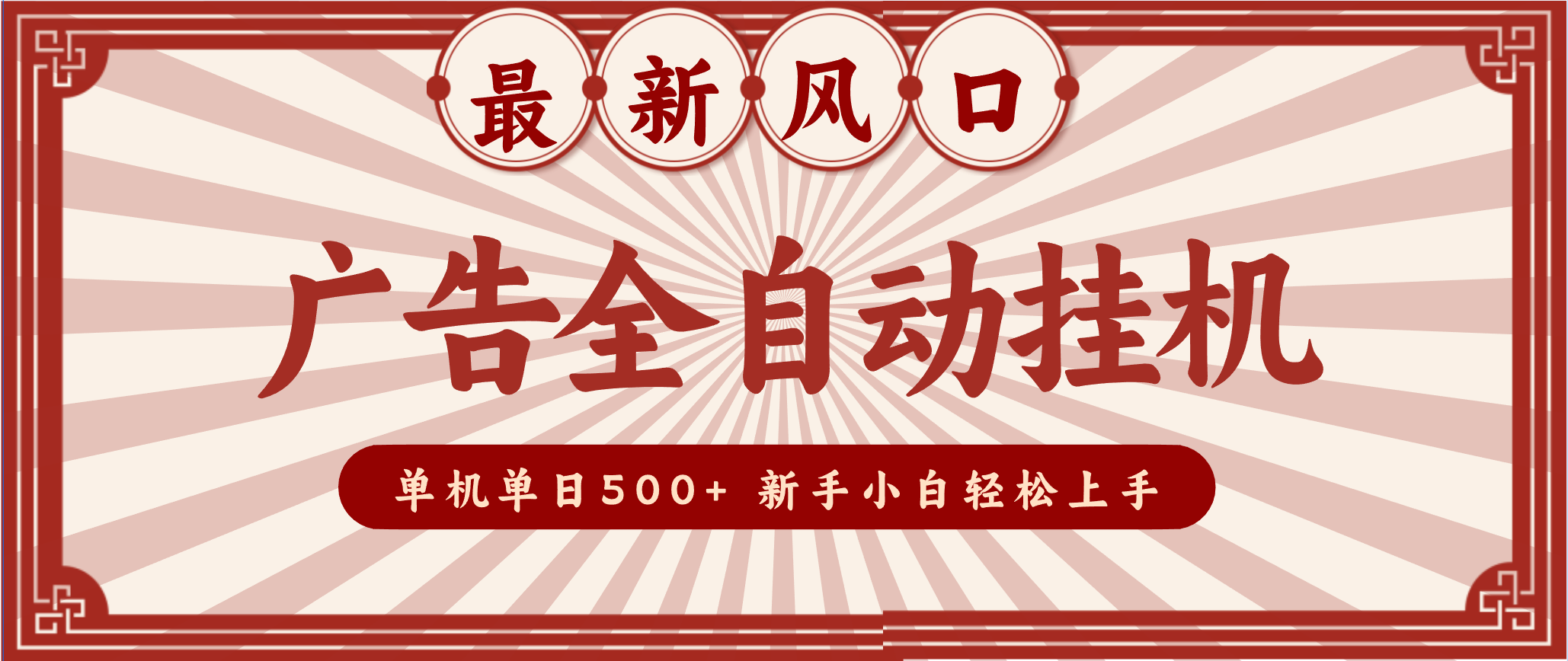 2025最新风口 广告全自动挂机 单机单机单日500+ 电脑越多收益越大，新手小白轻松上手-阳明聊项目