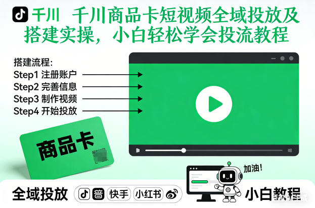 千川商品卡短视频全域投放及搭建实操，小白轻松学会投流教程-阳明聊项目