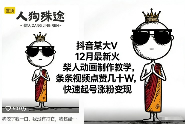 抖音某大V12月最新火柴人动画制作教学，条条视频点赞几十W，快速起号涨粉变现-阳明聊项目