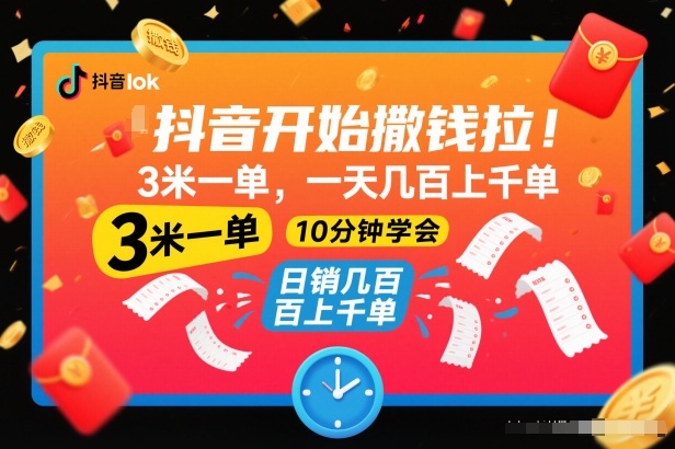 抖音开始撒钱拉，3米一单，一天几百上千单，项目简单，10分钟学会【揭秘】-阳明聊项目