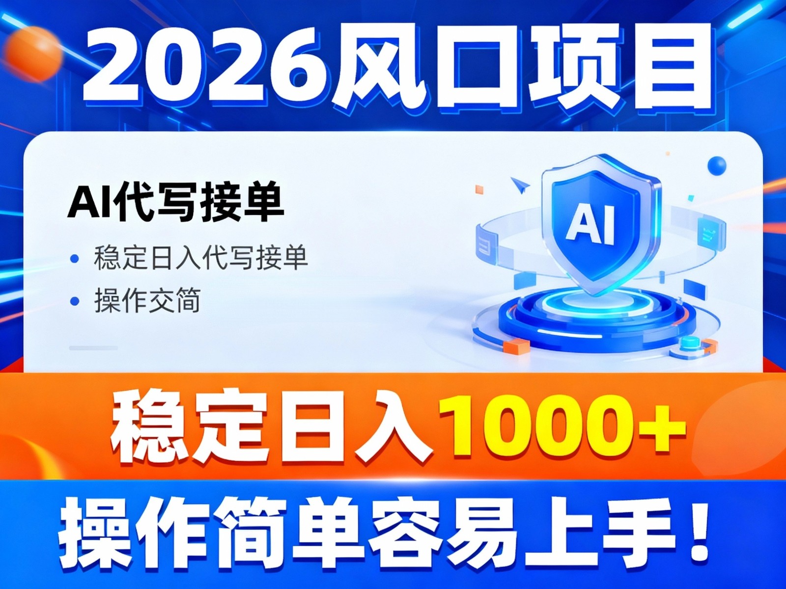 2026风口项目,提供接单渠道，AI代写接单，稳定日入1000+，操作简单容易上手-阳明聊项目