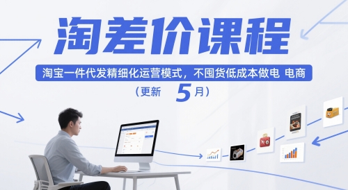 淘差价课程，淘宝一件代发精细化运营模式，不囤货低成本做电商(更新12月)-阳明聊项目