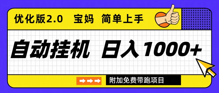 自动挂机项目长期稳定单日收益1000+ 优化版2.0-阳明聊项目