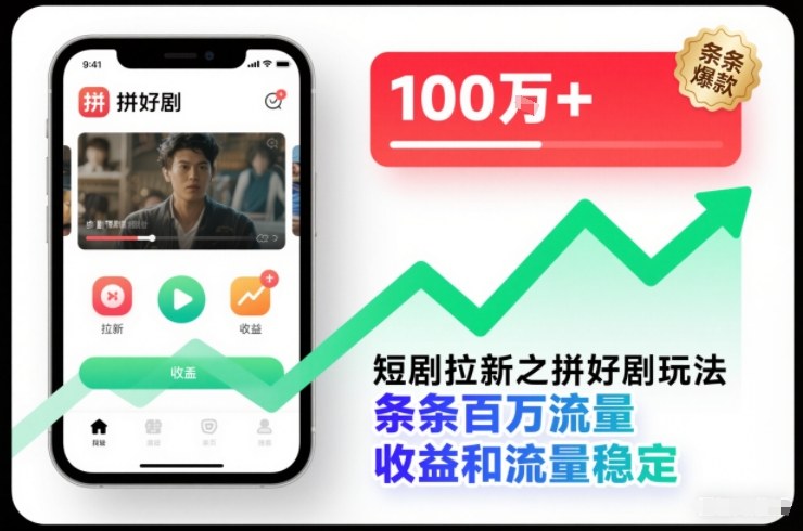 短剧拉新之拼好剧玩法，条条百万流量，收益和流量稳定-阳明聊项目