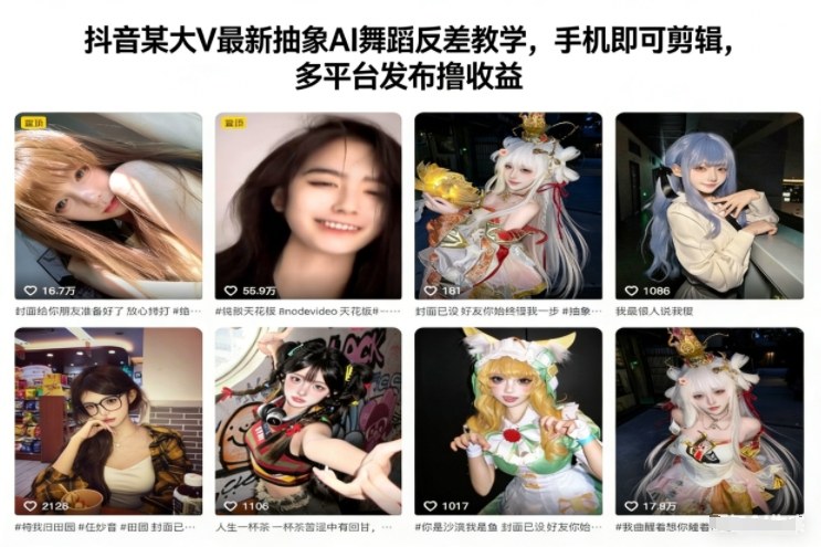 抖音某大V最新抽象AI舞蹈反差教学，手机即可剪辑，多平台发布撸收益-阳明聊项目