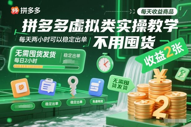 拼多多虚拟类实操教学，不用囤货、不用发货，每天两小时可以稳定出单，每天收益2张-阳明聊项目