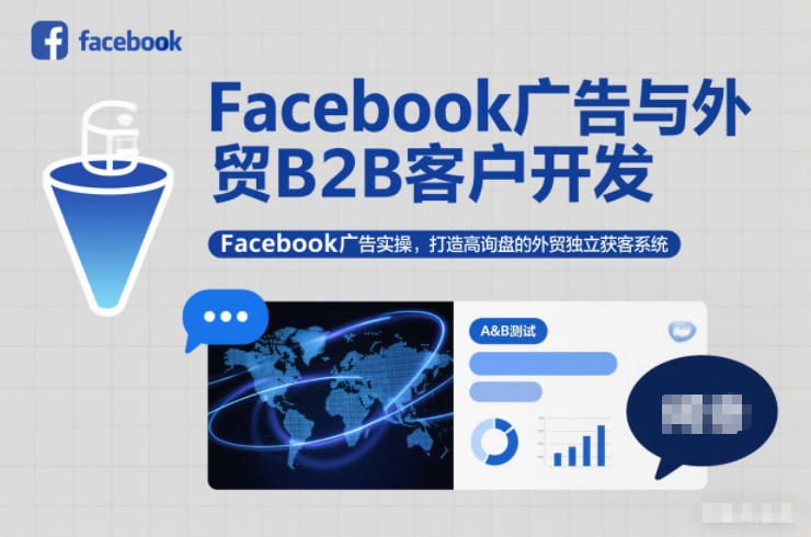 Facebook广告与外贸B2B客户开发，Facebook广告实操，打造高询盘的外贸独立获客系统-阳明聊项目