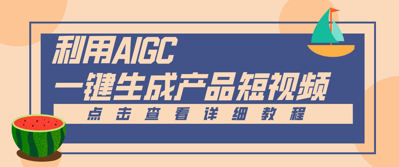 一键生成【电商产品短视频】2.0新玩法，零门槛轻松做原创，月入万元-阳明聊项目