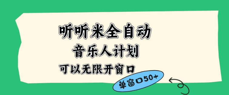 听听米全自动音乐人计划，一个白名单可以多开账号，矩阵操作，无需人工，到窗口50+【揭秘】-阳明聊项目