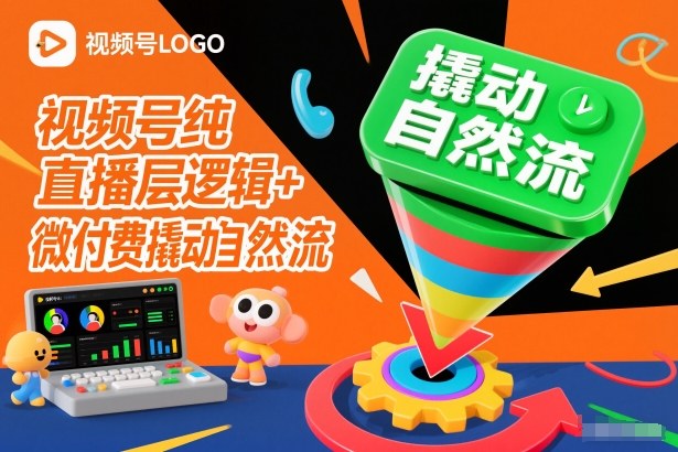 视频号纯直播底层逻辑+微付费撬动自然流-阳明聊项目