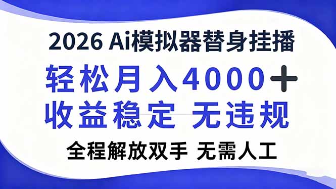2026Ai模拟器直播，轻松月入4000+，解放双手 无需人工！-阳明聊项目