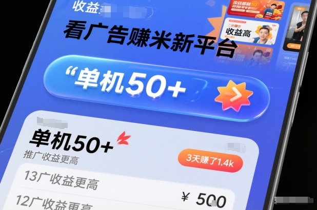 看广告賺米新平台，收益高，单机50+，推广收益更高，3天賺了1.4k【揭秘】-阳明聊项目