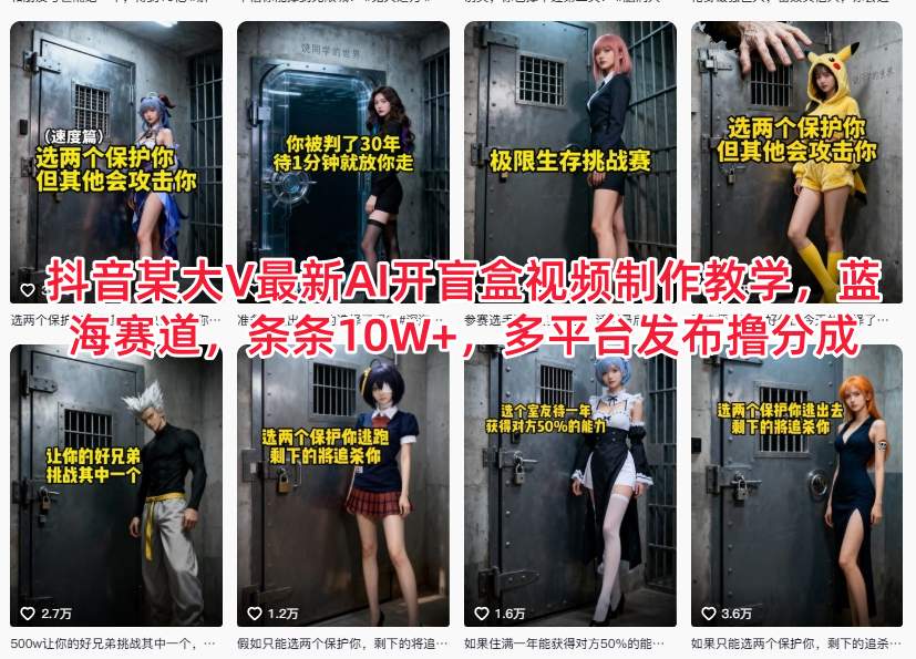 抖音某大V最新AI开盲盒视频制作教学，蓝海赛道，条条10W+，多平台发布撸分成-阳明聊项目