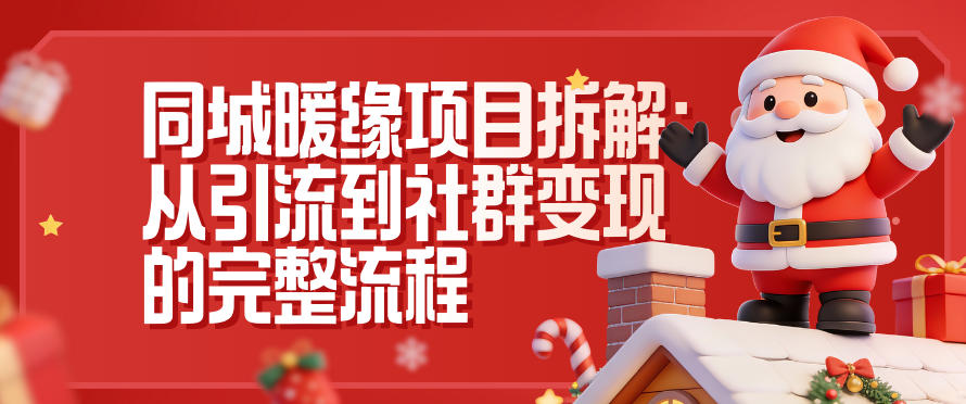 同城暖缘项目拆解：从引流到社群变现的完整流程-阳明聊项目