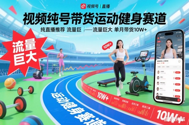视频号带货运动健身赛道，纯直播推荐，流量巨大，单月带货10W+-阳明聊项目