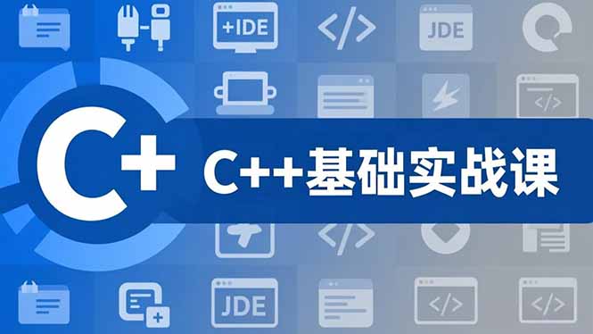 C++零基础实战课，夯实C语言基础、贯穿游戏项目、掌握开发思维，学成可挑战月薪15K+岗位-阳明聊项目