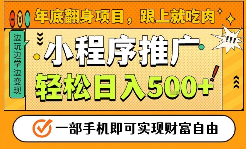 年底翻身项目，一部手机保底日入5张+，安心过个肥年，真正的风口项目【揭秘】-阳明聊项目