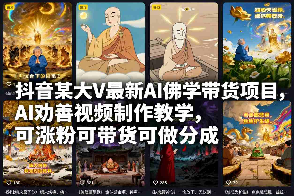 抖音某大V最新AI佛学带货项目，AI劝善视频制作教学，可涨粉可带货可做分成-阳明聊项目