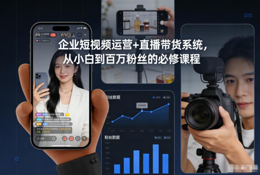 企业短视频运营+直播带货系统，从小白到百万粉丝的必修课程-阳明聊项目