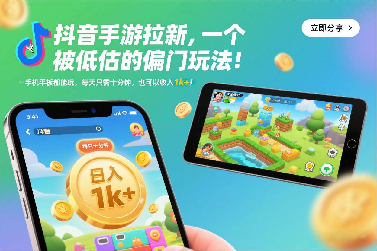 抖音手游拉新，一个被低估的偏门玩法！手机平板都能玩，每天只需十分钟，也可以收入1k+【揭秘】-阳明聊项目