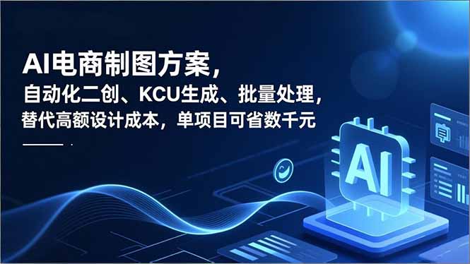 AI电商制图方案，自动化二创、SKU生成、批量处理，替代高额设计成本，单项目可省数千元-阳明聊项目