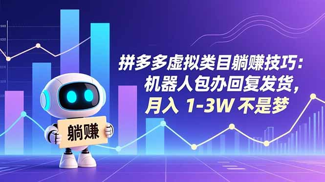 拼多多虚拟类目躺赚技巧：机器人包办回复发货，月入 1-3W 不是梦-阳明聊项目