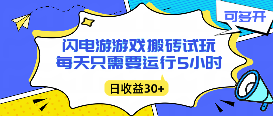 闪电游自动搬砖：每天只需要5小时躺赚攻略，不需要人工干预，单电脑每天1000+主业副业都可以-阳明聊项目