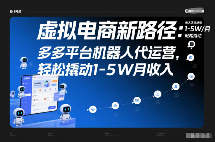 虚拟电商新路径：多多平台机器人代运营，轻松撬动1-5W月收入【揭秘】-阳明聊项目