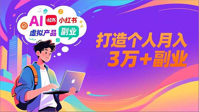 AI+小红书特训营,智能体搭建+虚拟产品原创+商业化变现,打造个人月入3万+副业-阳明聊项目