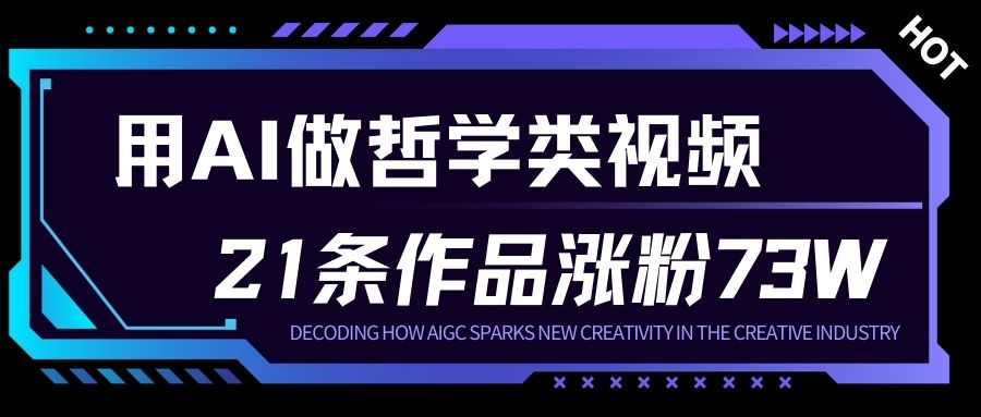 用AI做人生哲学短视频，23条作品涨粉73W，收益非常可观，月入1W+-阳明聊项目