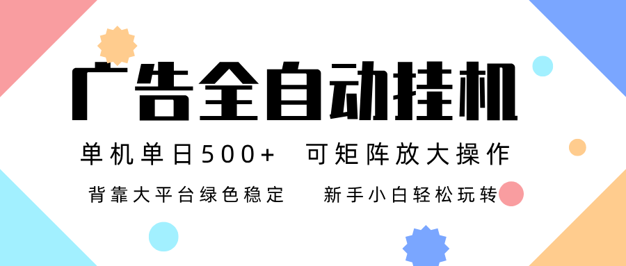广告联盟全自动挂机 稳定运行两年之久，单机单日收益500+新手小白轻松玩转-阳明聊项目