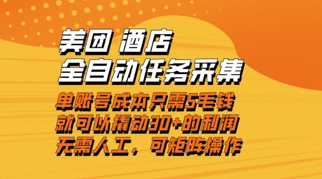 美团酒店全自动任务采集，单账号几毛钱就能撬动30+利润，成本低，操作简单，当天到账【揭秘】-阳明聊项目
