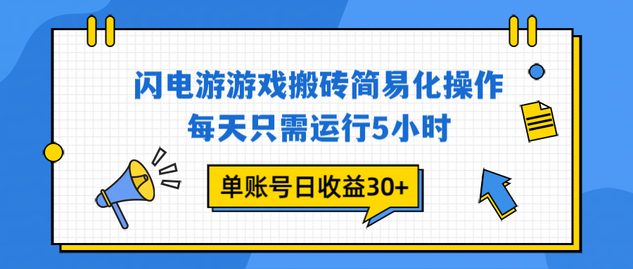闪电游 游戏试玩 每天只需运行5小时 单账号日收益30+当天上车当天就可以变现-阳明聊项目