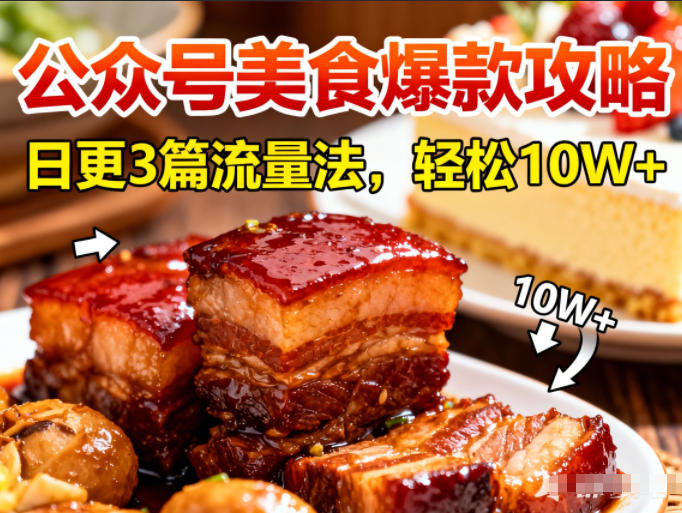 公众号搬运美食爆款攻略,日更3篇流量主打法,轻松10W+阅读-阳明聊项目