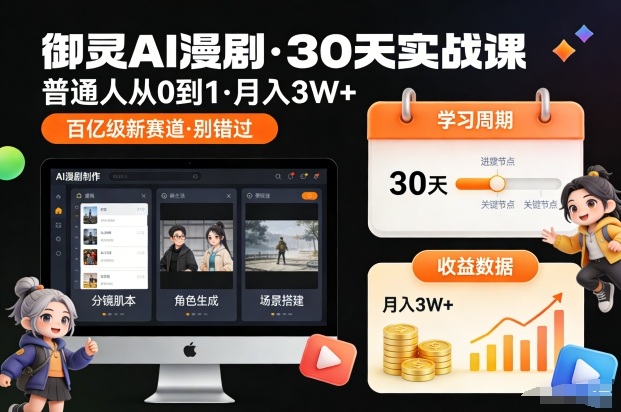 御灵AI漫剧30天实战课,普通人从0到1,月入3W+,别错过这个百亿级新赛(更新中)-阳明聊项目