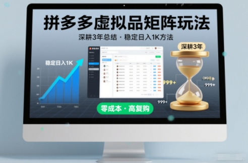 深耕3年之久总结,拼多多虚拟品矩阵玩法,稳定日入1K方法【揭秘】-阳明聊项目