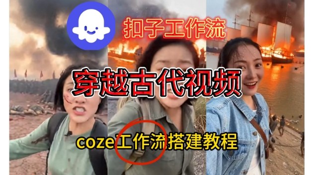 Coze扣子工作流一键生成穿越古代战场直播视频，实操教学通俗易懂-阳明聊项目