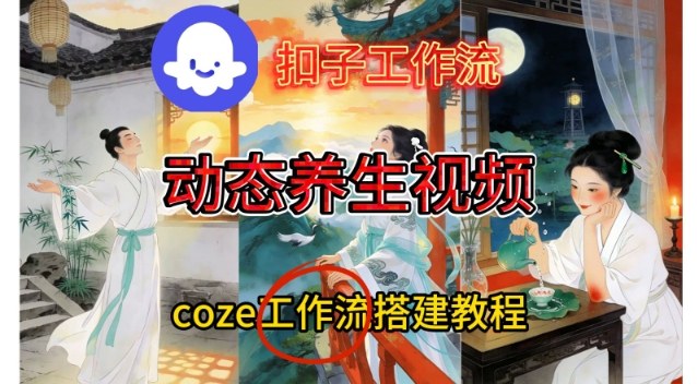 Coze扣子智能体工作流一键生成《健康养生动态》视频，实操搭建教学通俗易懂-阳明聊项目