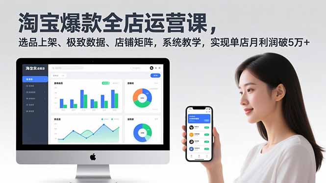 淘宝爆款全店运营课2.0，选品上架、极致数据、店铺矩阵，系统教学，实现单店月利润破5万+-阳明聊项目