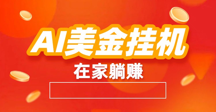 AI美金挂机：全自动赚美金、自动交易、风口项目-阳明聊项目